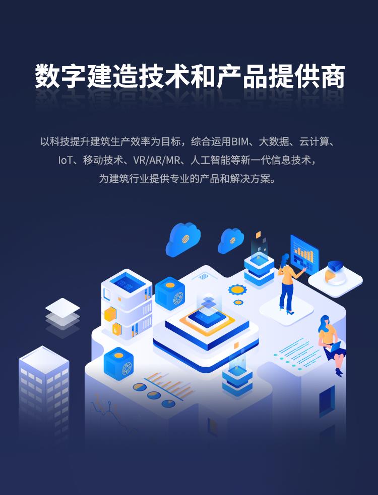 數字建造技術和產品提供商