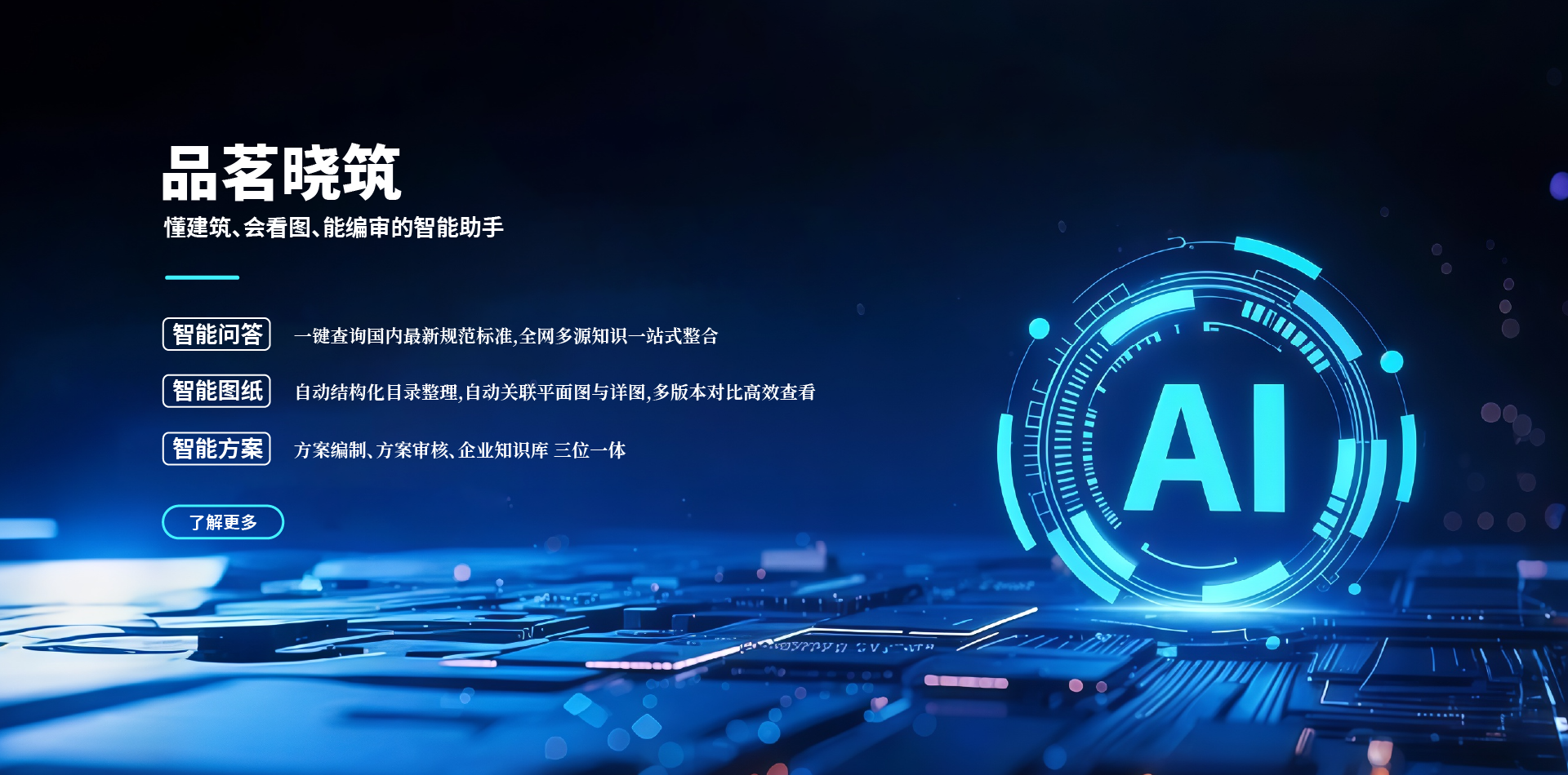 品茗曉筑,品茗科技,生成式AI,AI+建筑,品茗曉筑試用