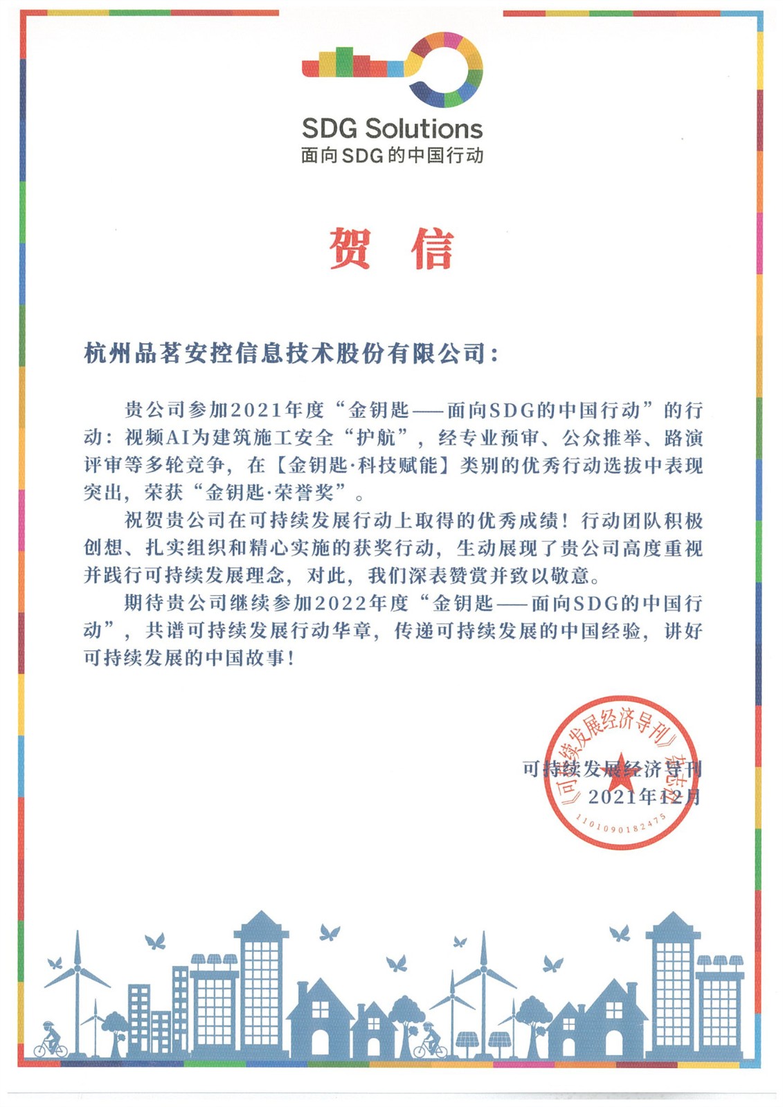 【賀信】視頻AI為建筑施工安全“護(hù)航”榮獲“金鑰匙·榮譽(yù)獎(jiǎng)”_副本.jpg 【賀信】視頻AI為建筑施工安全“護(hù)航”榮獲“金鑰匙·榮譽(yù)獎(jiǎng)”_副本.jpg